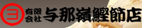 与那嶺鰹節店